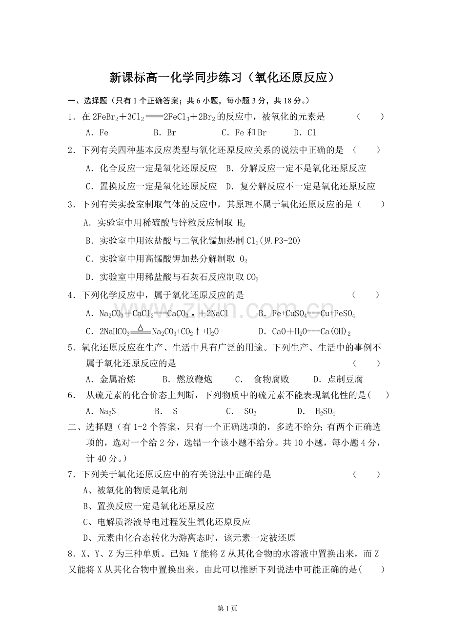 新课标高一化学同步练习(氧化还原反应).doc_第1页