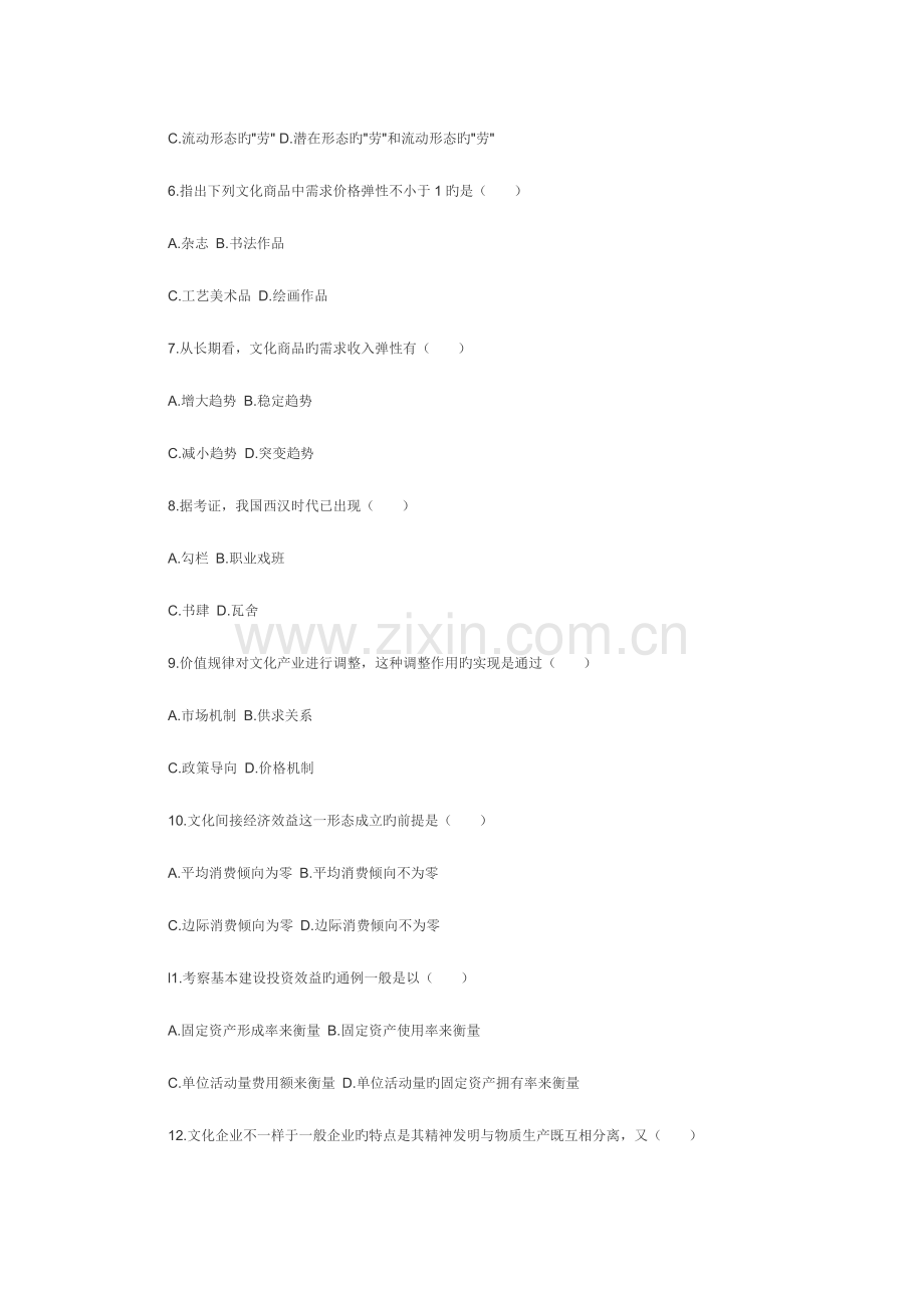 2023年全国4月高等教育自学考试文化经济学试题.doc_第2页