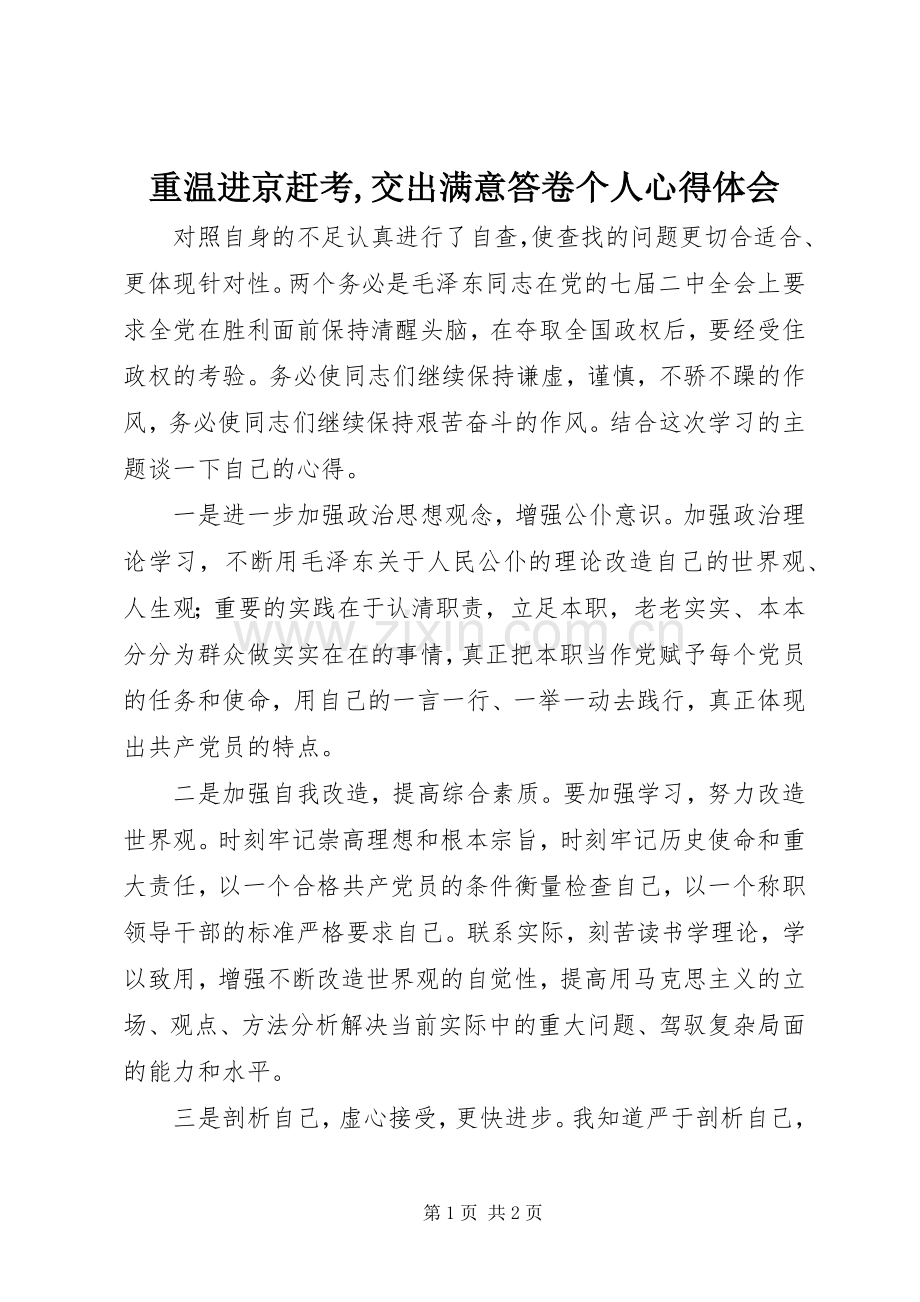 重温进京赶考,交出满意答卷个人心得体会.docx_第1页