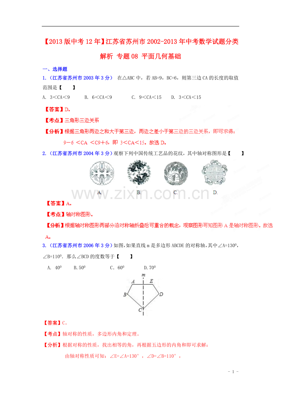 【2013版中考12年】江苏省苏州市2002-2013年中考数学试题分类解析-专题08-平面几何基础.doc_第1页