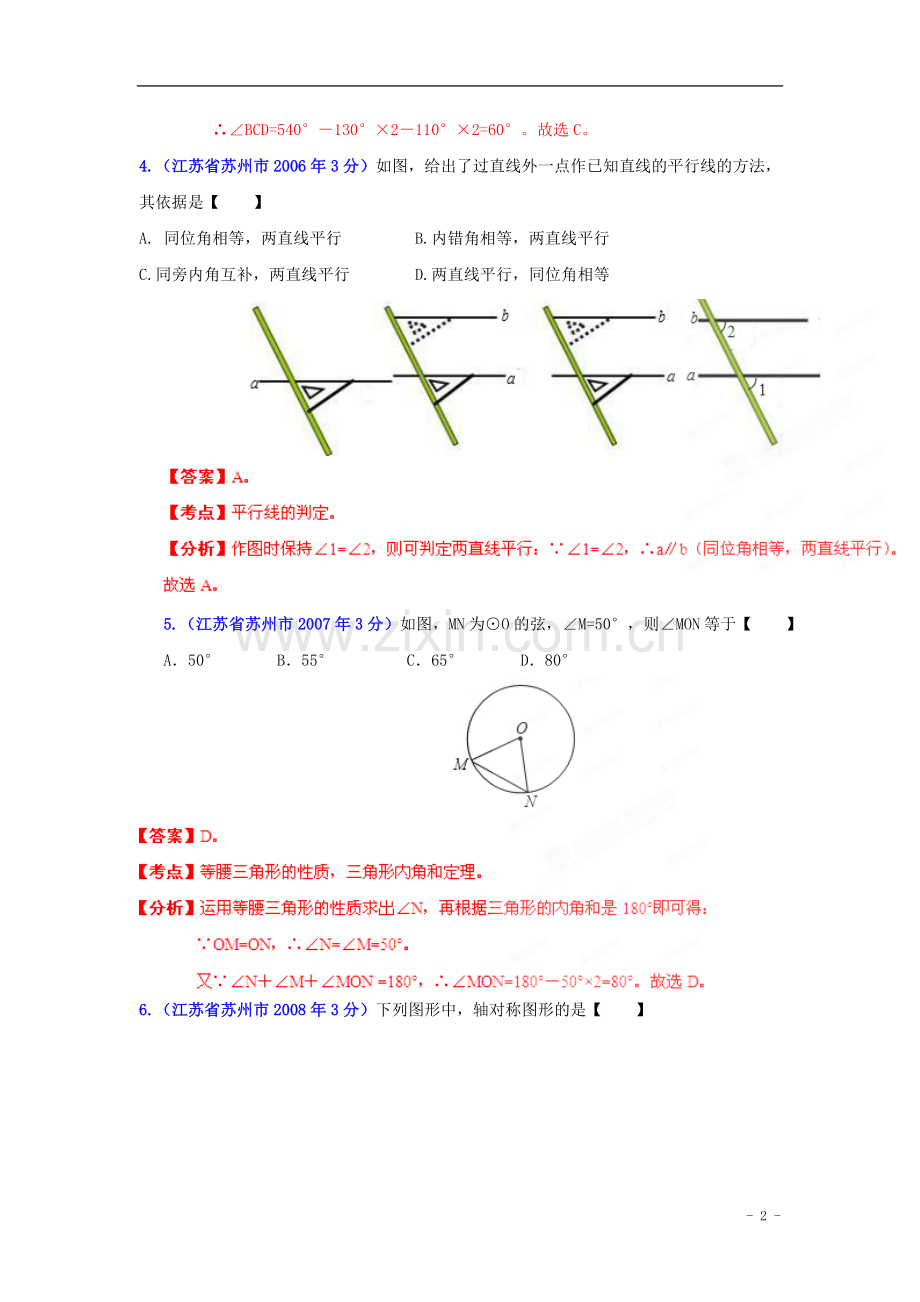 【2013版中考12年】江苏省苏州市2002-2013年中考数学试题分类解析-专题08-平面几何基础.doc_第2页