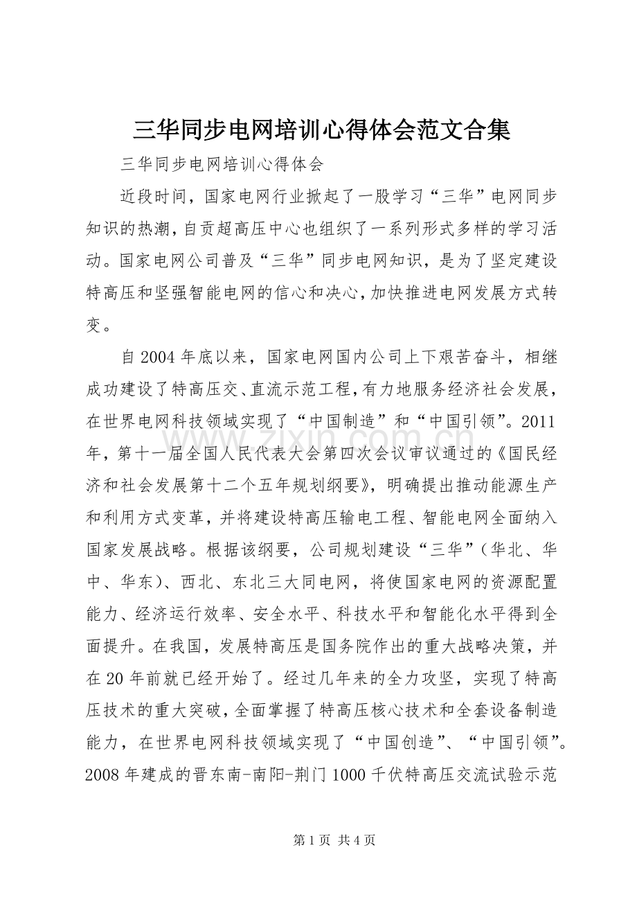 三华同步电网培训心得体会范文合集.docx_第1页