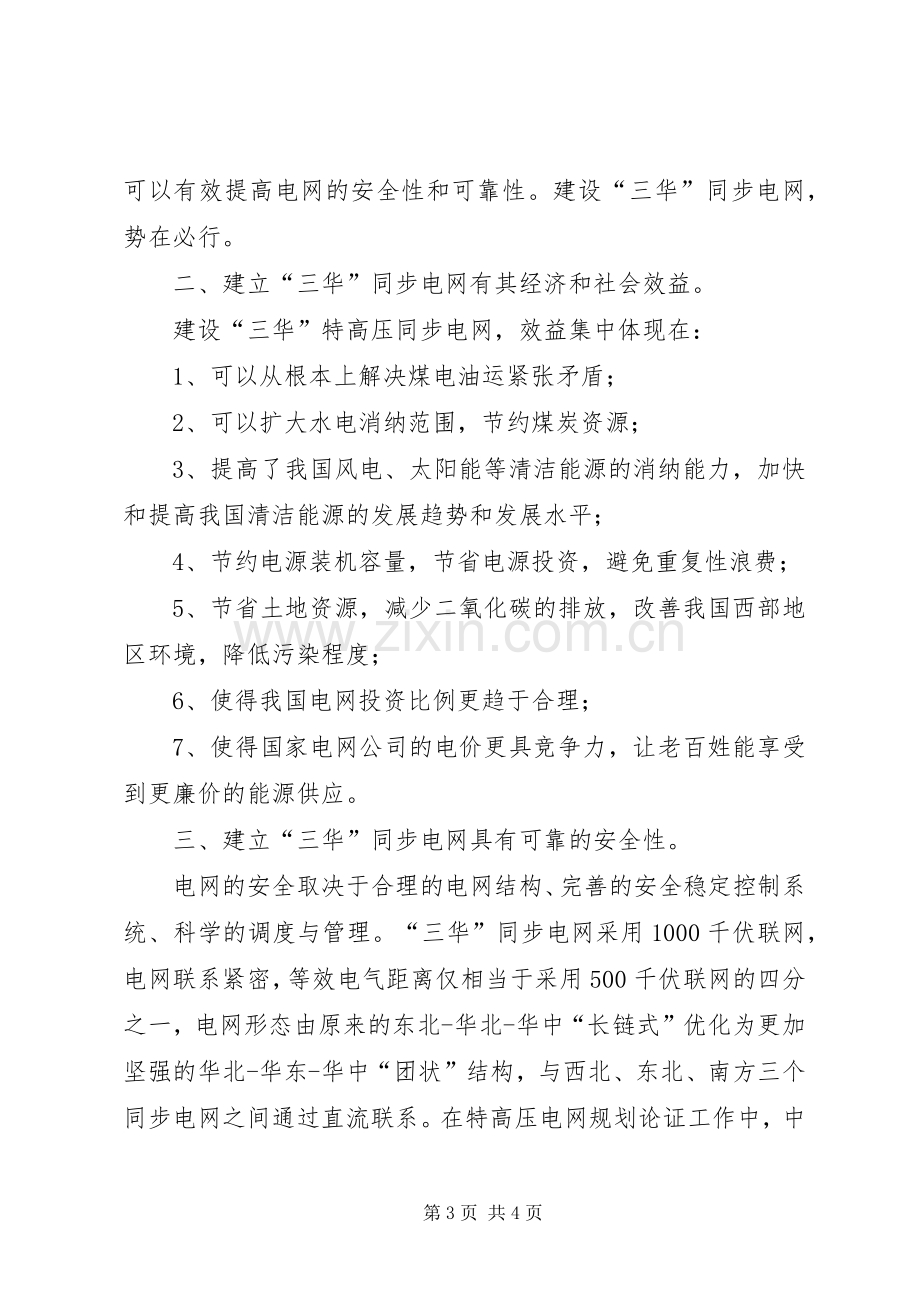 三华同步电网培训心得体会范文合集.docx_第3页