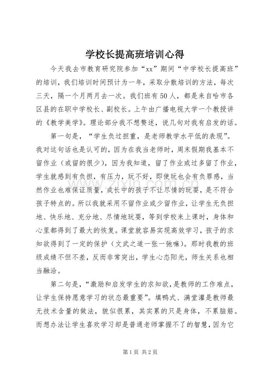 学校长提高班培训心得.docx_第1页