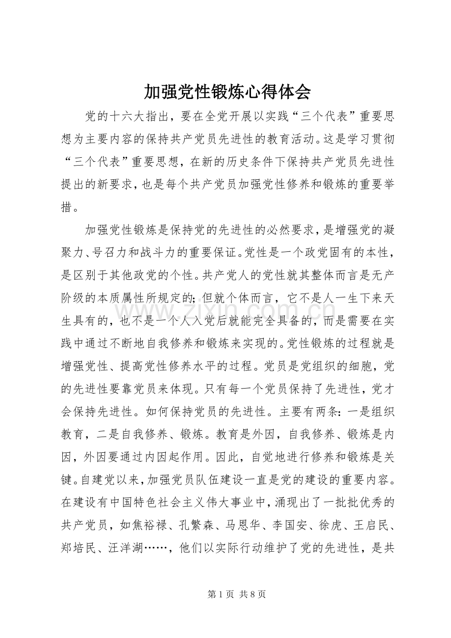 加强党性锻炼心得体会.docx_第1页