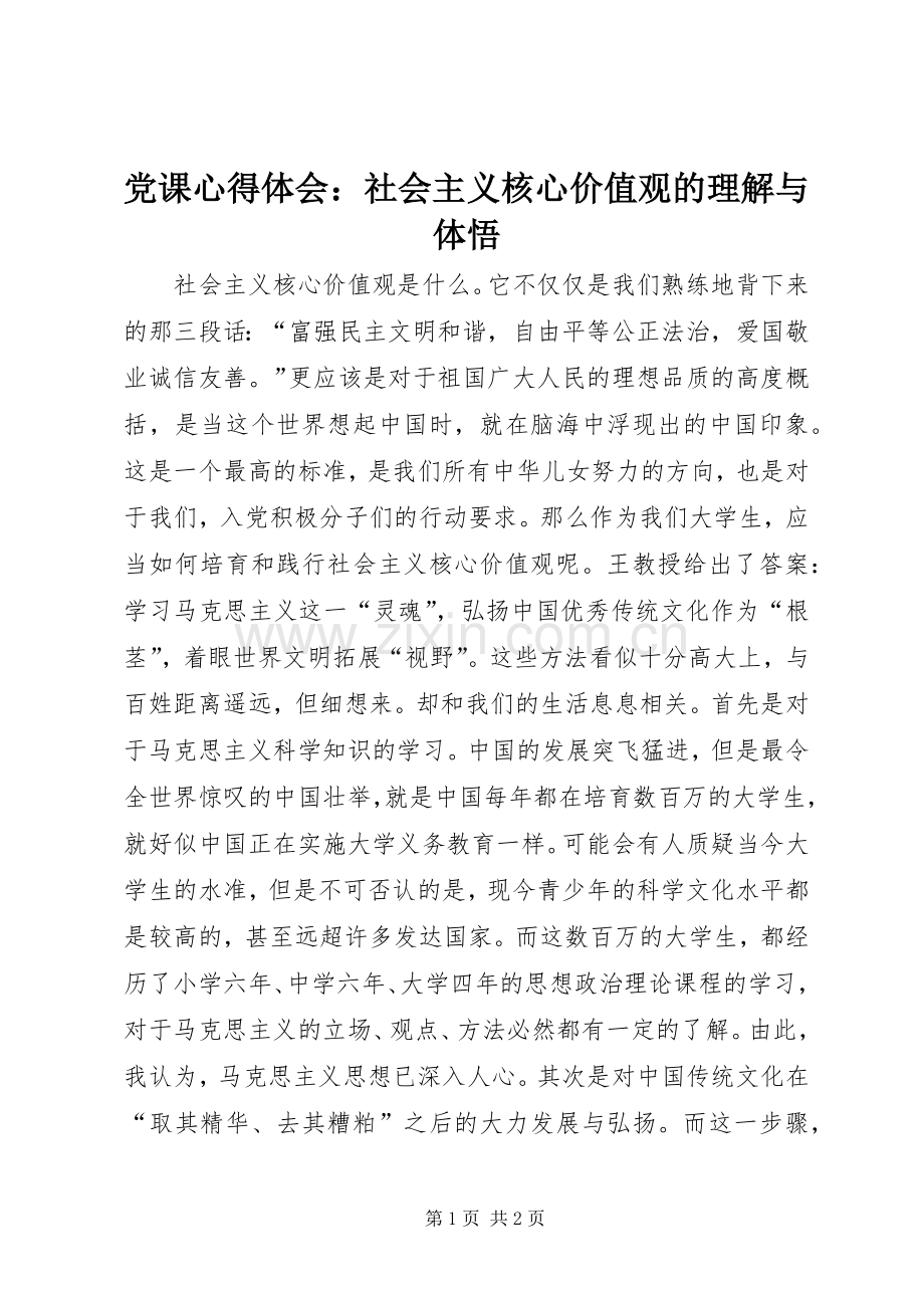 党课心得体会：社会主义核心价值观的理解与体悟.docx_第1页