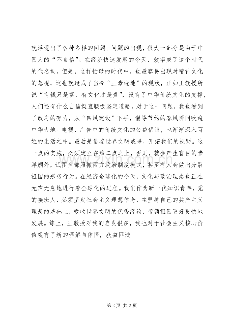 党课心得体会：社会主义核心价值观的理解与体悟.docx_第2页