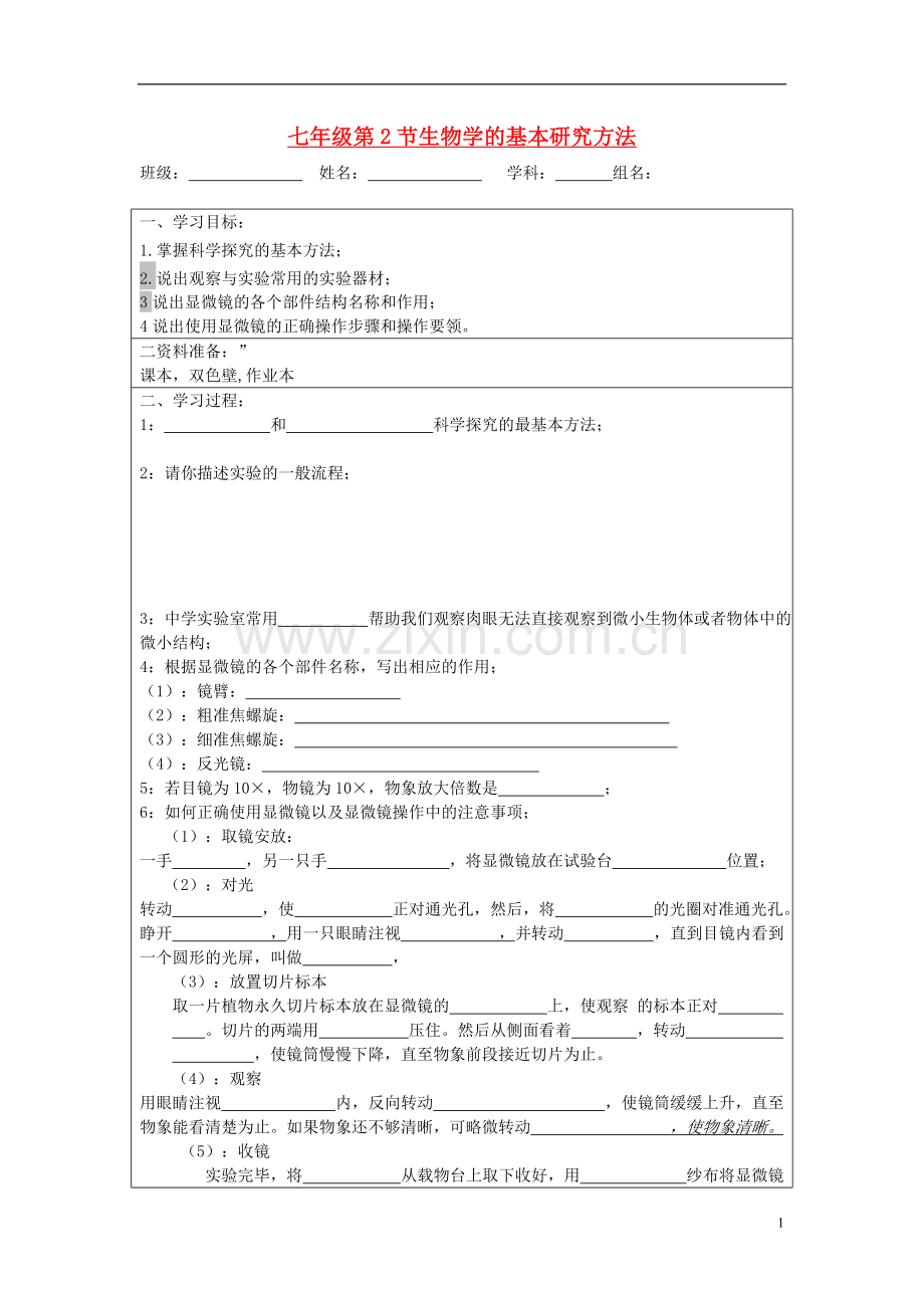 宁夏银川市七年级生物上册《第1章-第2节-生物学的基本研究方法》学案(无答案)-苏科版.doc_第1页