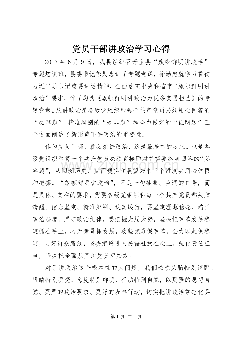 党员干部讲政治学习心得.docx_第1页