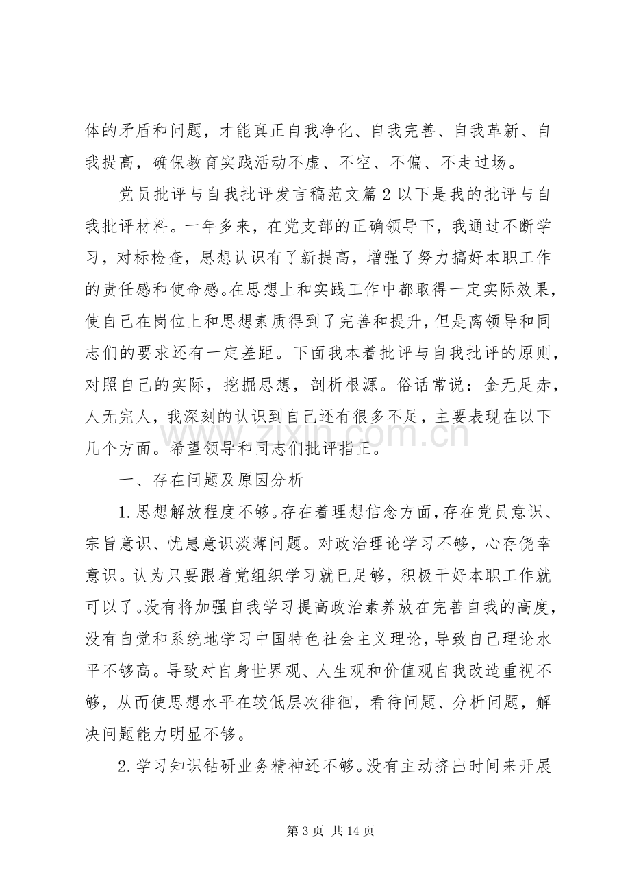 党员批评与自我批评发言稿范文20XX年.docx_第3页