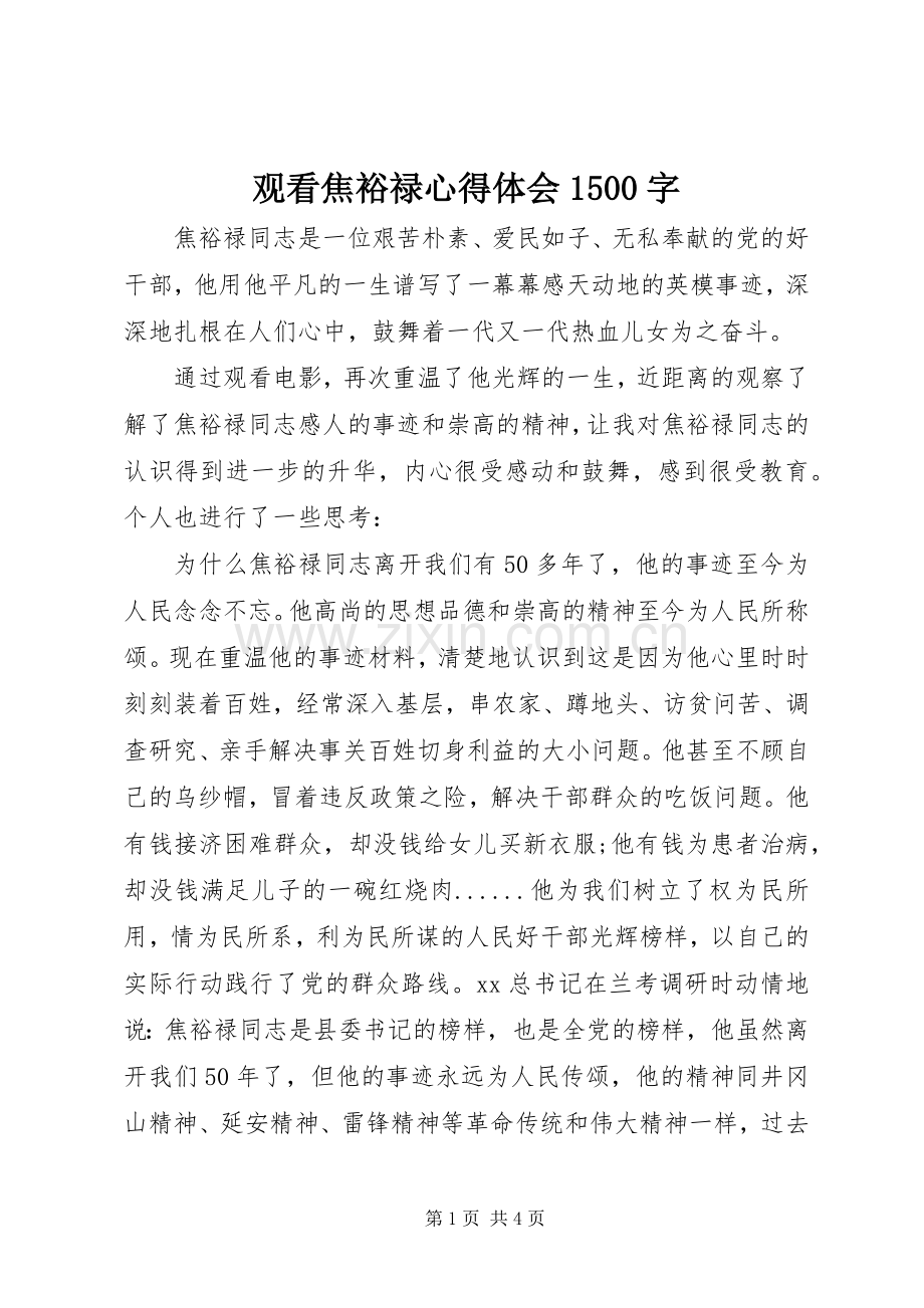 观看焦裕禄心得体会1500字.docx_第1页