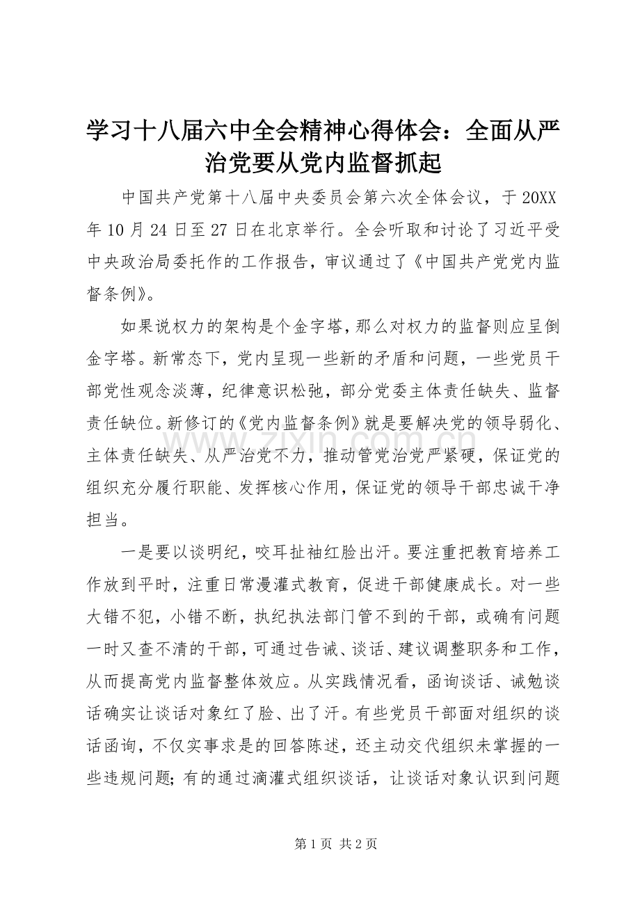 学习十八届六中全会精神心得体会：全面从严治党要从党内监督抓起.docx_第1页