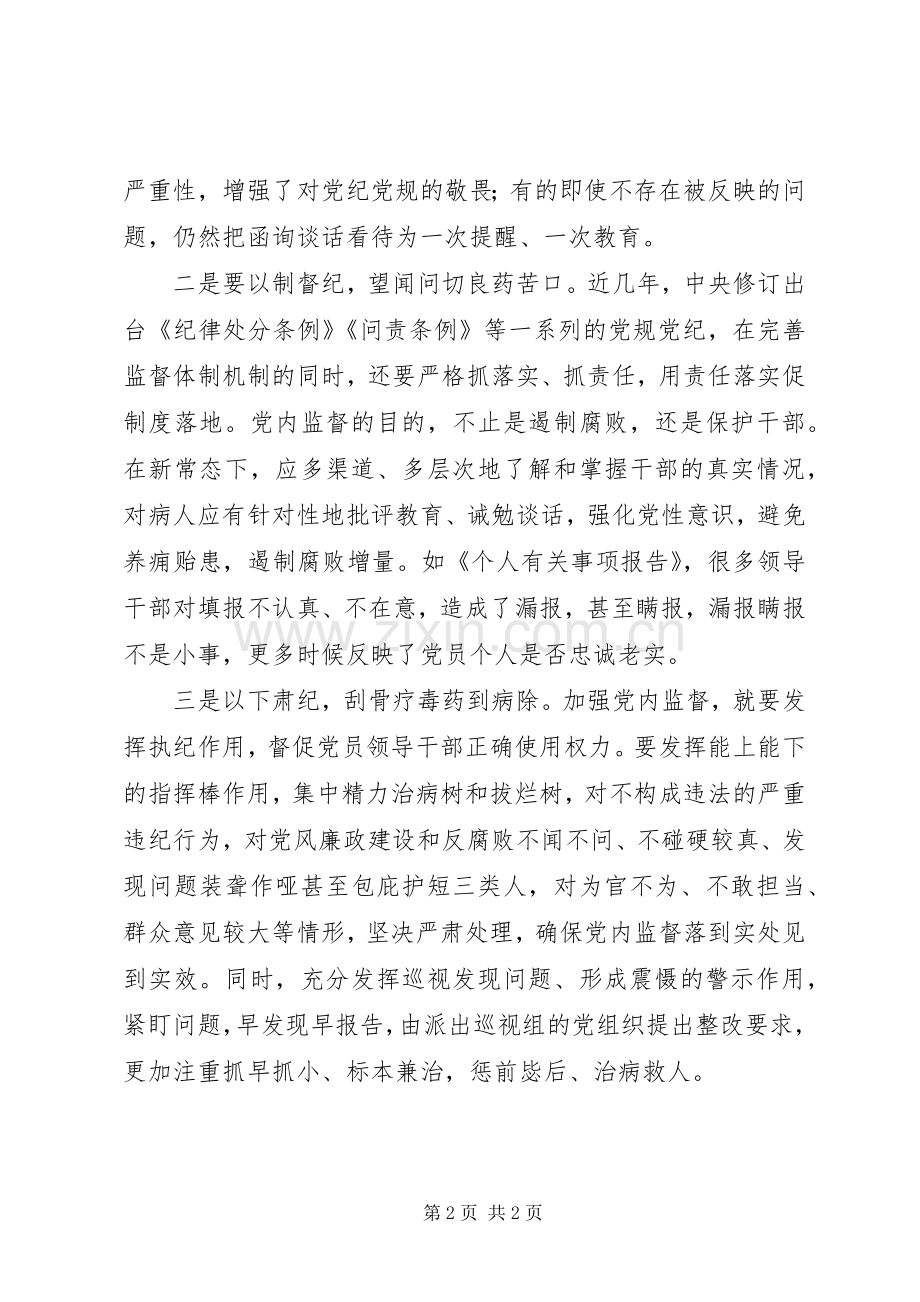 学习十八届六中全会精神心得体会：全面从严治党要从党内监督抓起.docx_第2页