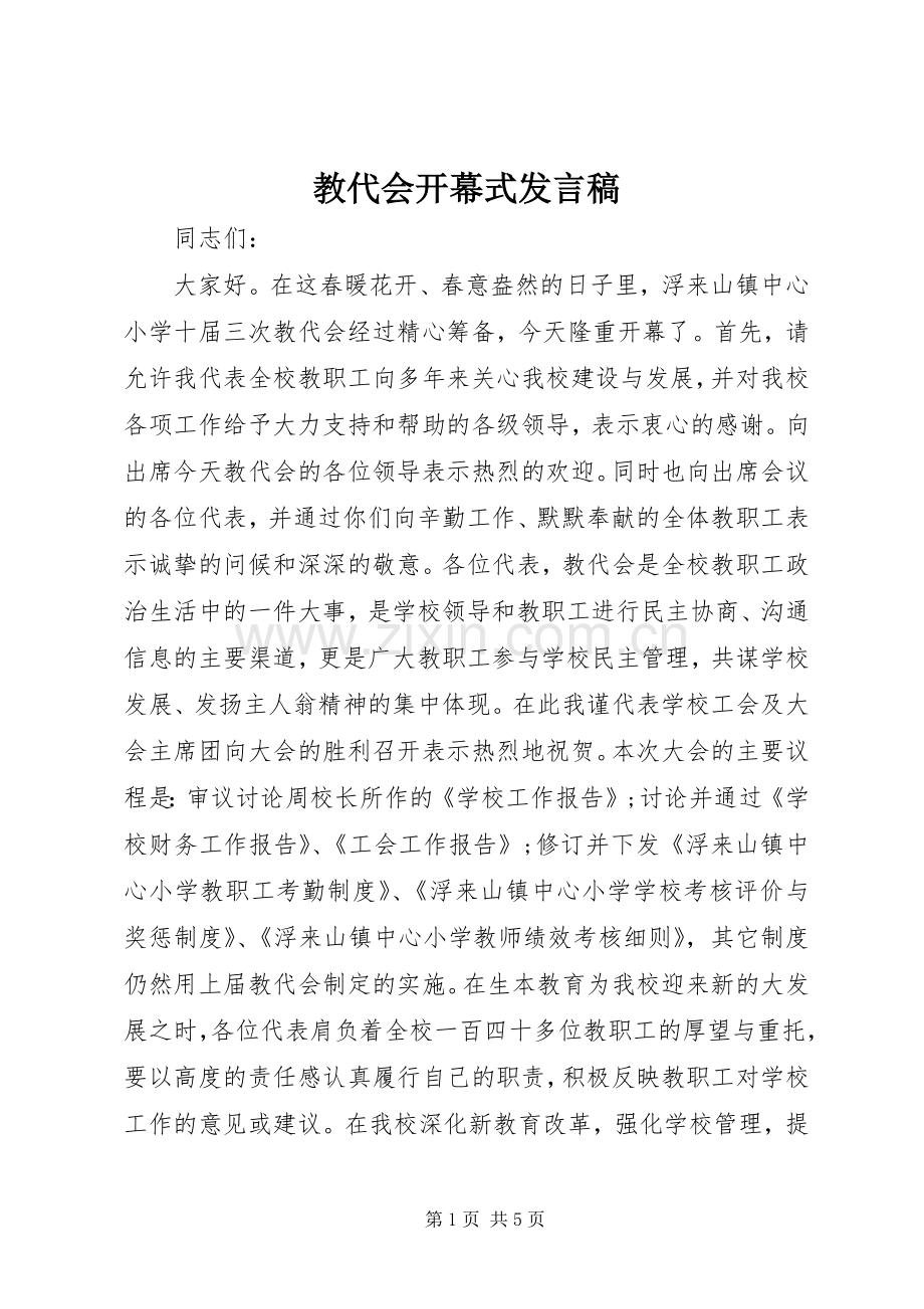 教代会开幕式发言稿.docx_第1页