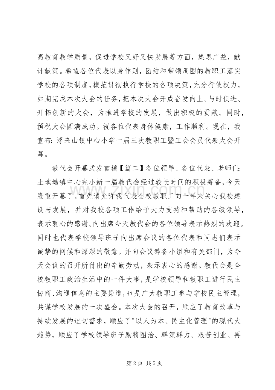 教代会开幕式发言稿.docx_第2页