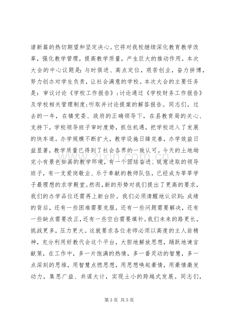 教代会开幕式发言稿.docx_第3页