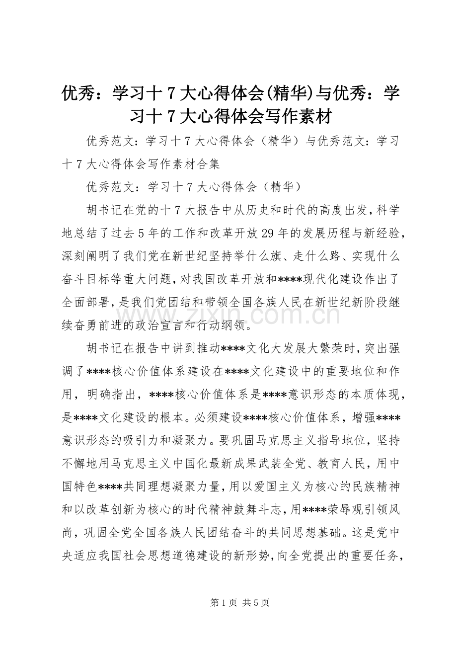 优秀：学习十7大心得体会(精华)与优秀：学习十7大心得体会写作素材.docx_第1页