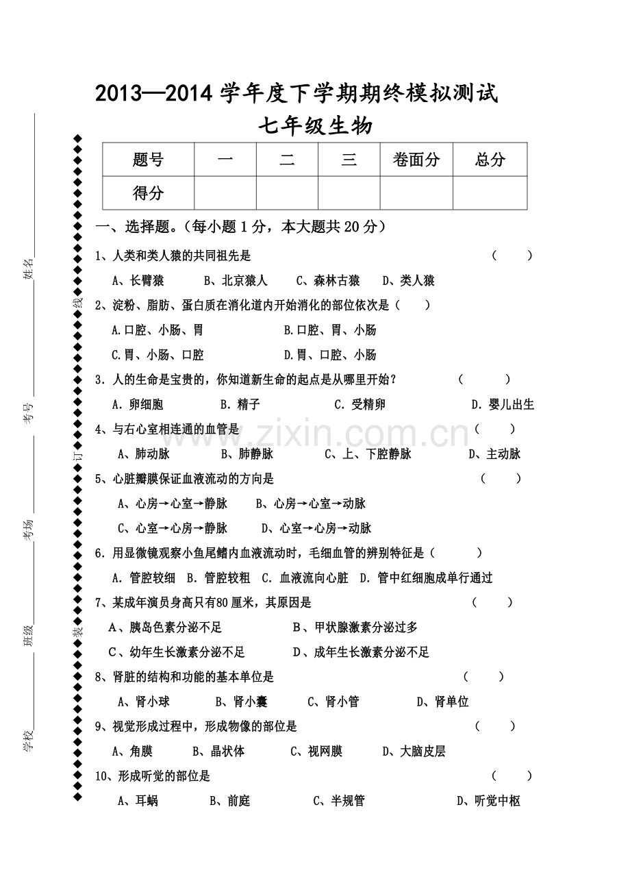 七年级生物下学期期终模拟试题.pdf_第1页