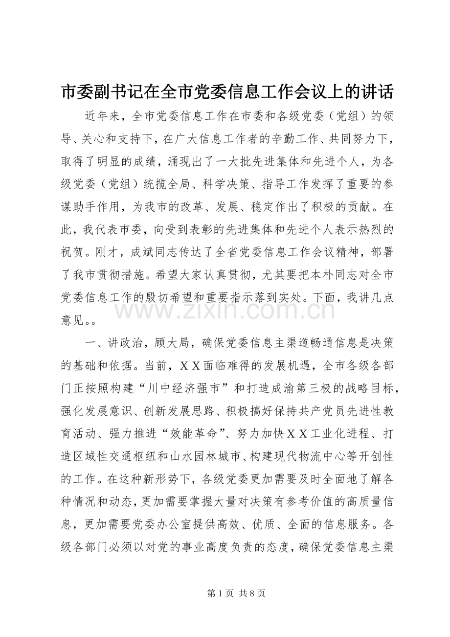 市委副书记在全市党委信息工作会议上的讲话.docx_第1页