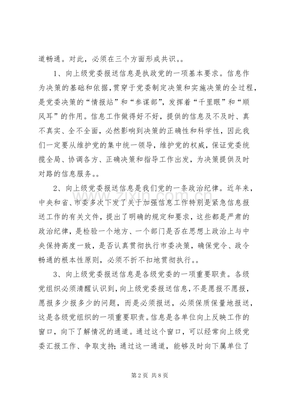 市委副书记在全市党委信息工作会议上的讲话.docx_第2页