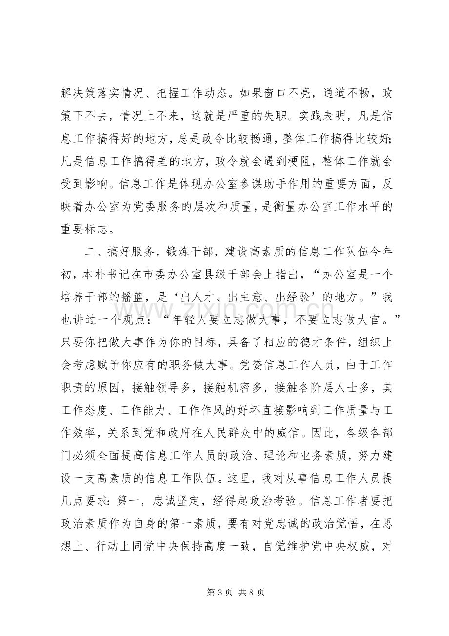 市委副书记在全市党委信息工作会议上的讲话.docx_第3页