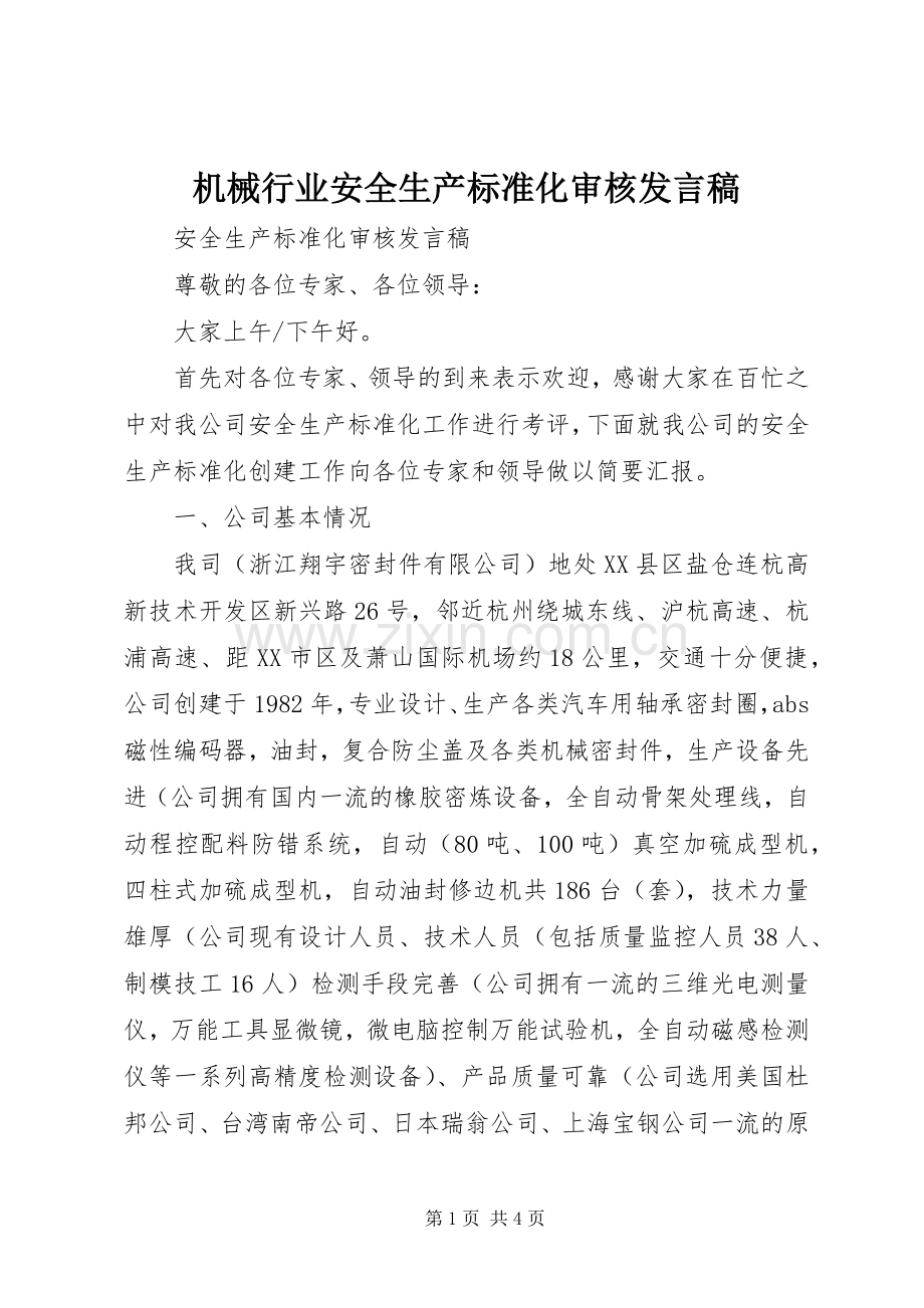 机械行业安全生产标准化审核发言稿.docx_第1页