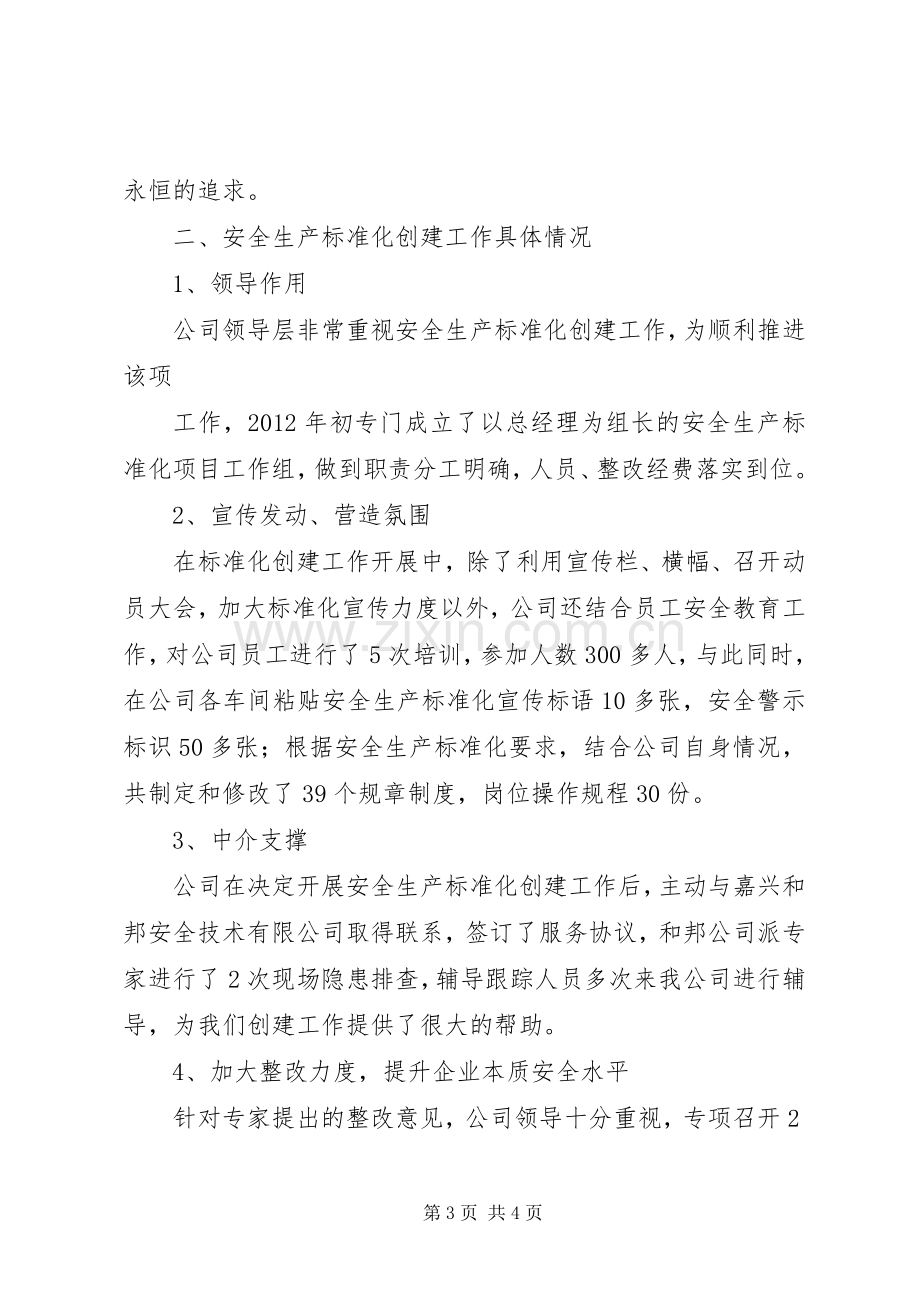 机械行业安全生产标准化审核发言稿.docx_第3页