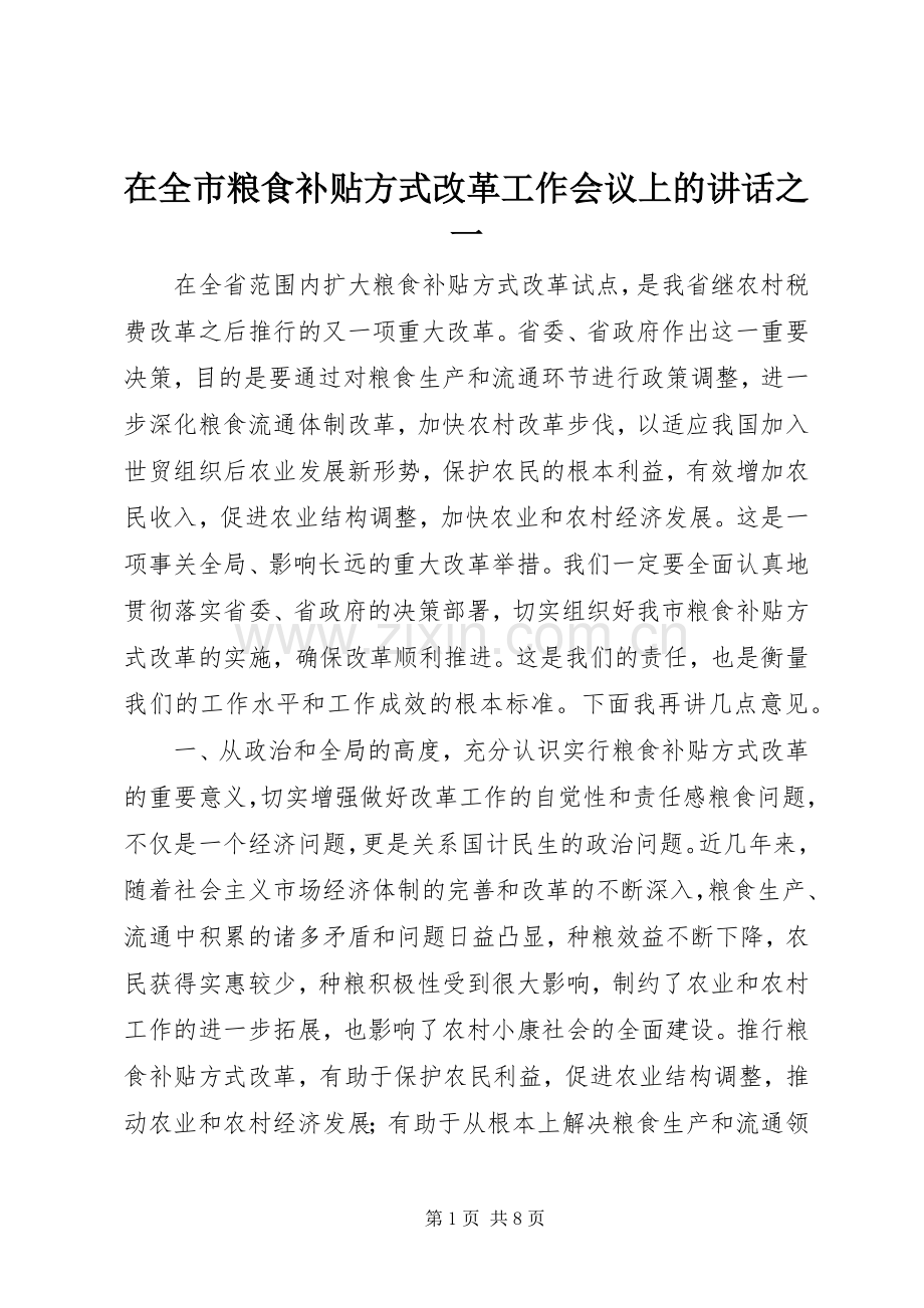 在全市粮食补贴方式改革工作会议上的讲话之一.docx_第1页