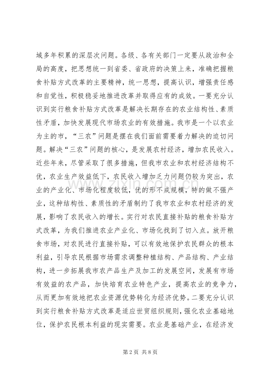 在全市粮食补贴方式改革工作会议上的讲话之一.docx_第2页