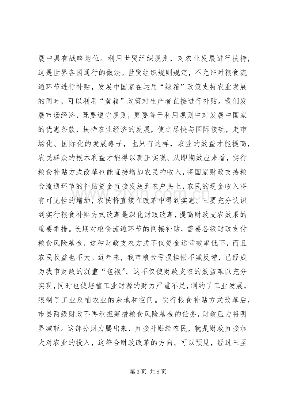 在全市粮食补贴方式改革工作会议上的讲话之一.docx_第3页