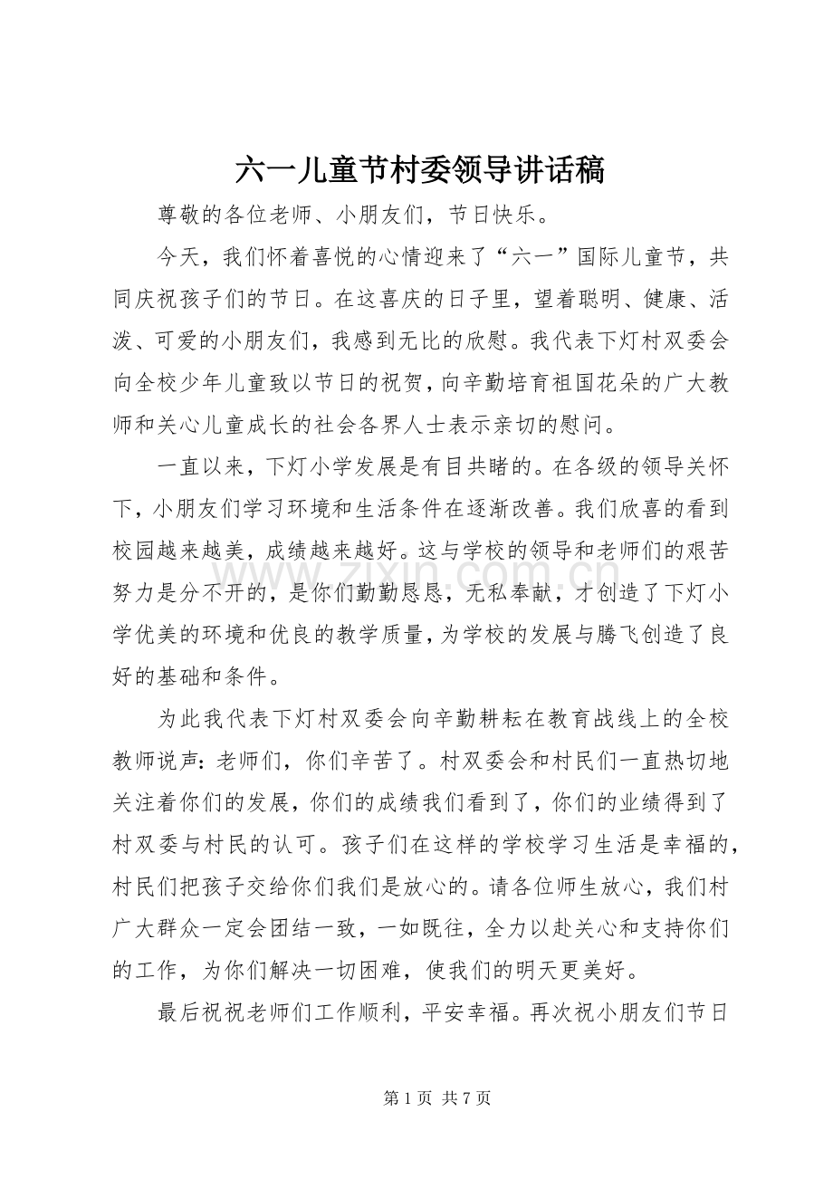 六一儿童节村委领导讲话稿.docx_第1页