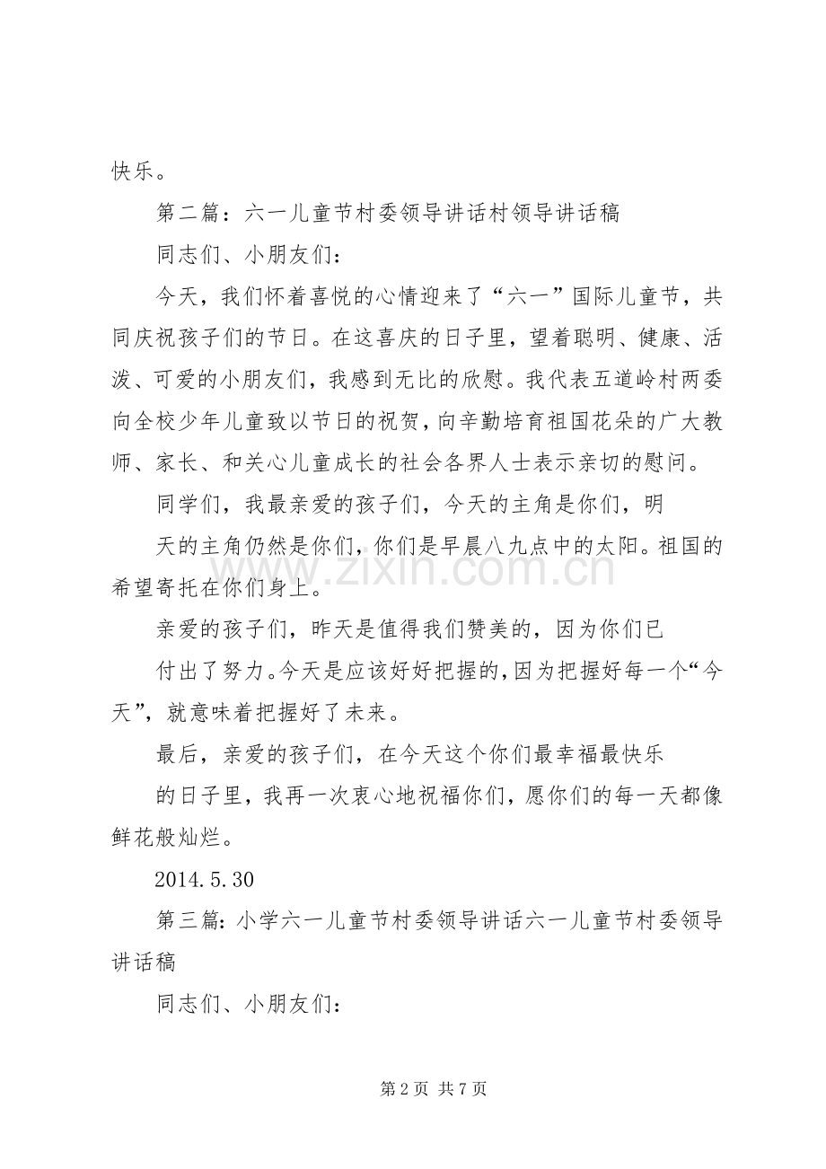 六一儿童节村委领导讲话稿.docx_第2页