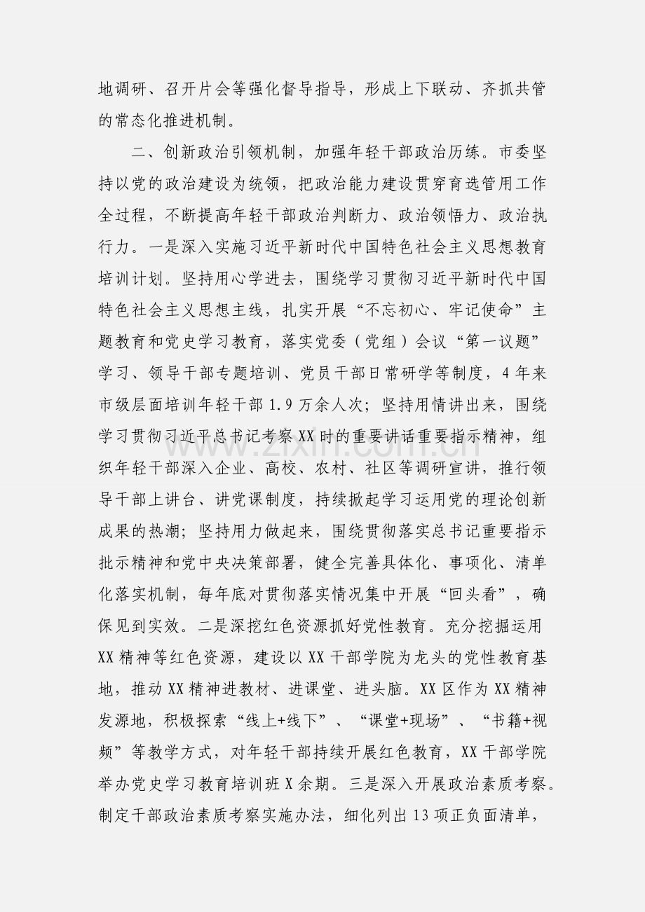 优秀年轻干部育选管用情况汇报材料范文.docx_第2页