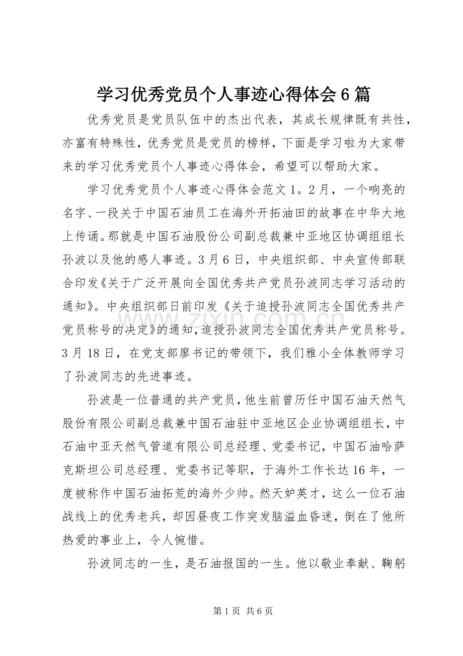 学习优秀党员个人事迹心得体会6篇.docx_第1页