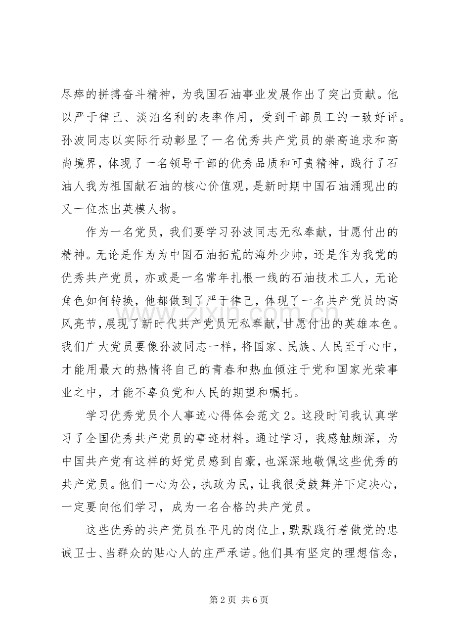 学习优秀党员个人事迹心得体会6篇.docx_第2页