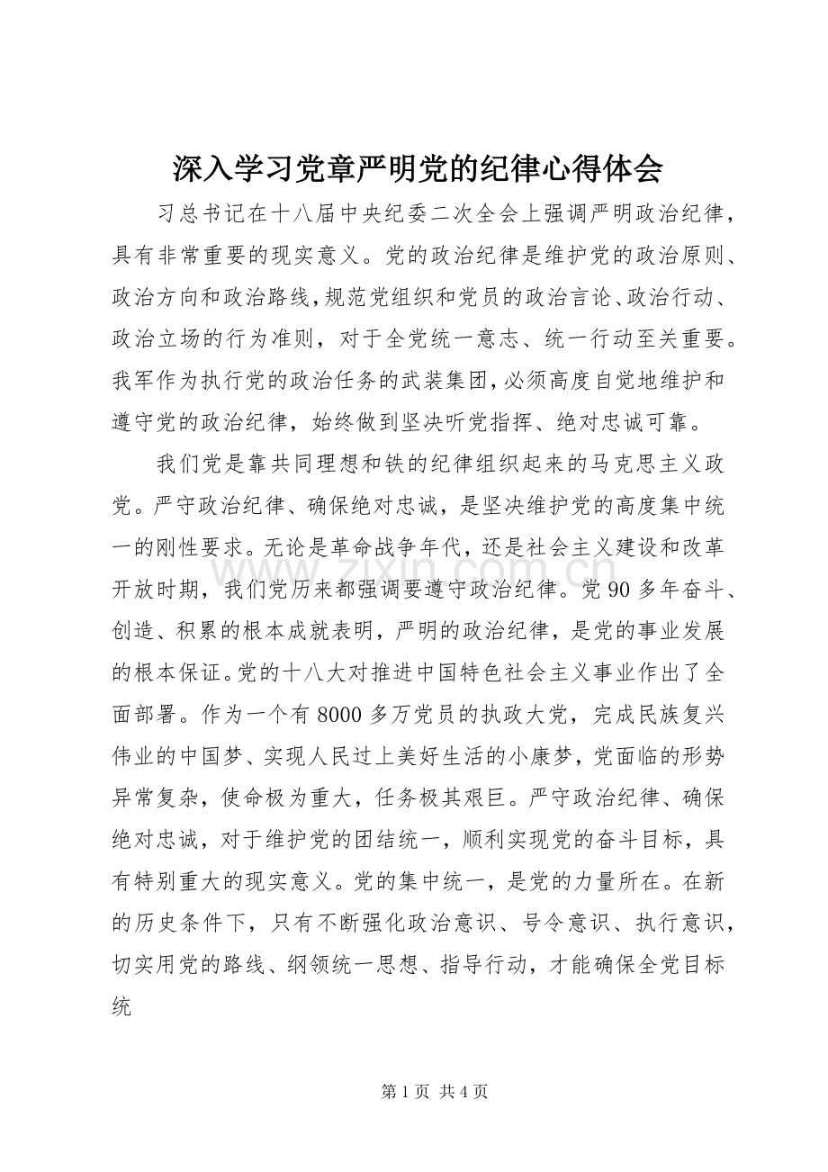 深入学习党章严明党的纪律心得体会.docx_第1页