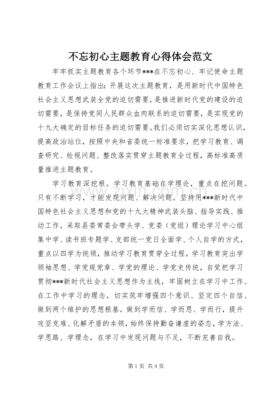 不忘初心主题教育心得体会范文.docx_第1页