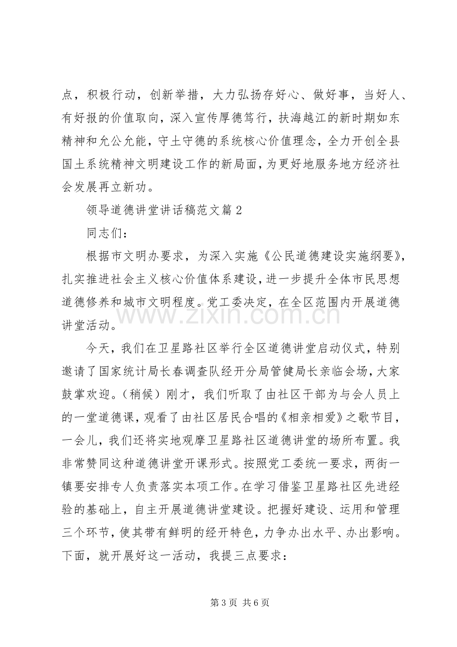 领导道德讲堂讲话稿范文.docx_第3页