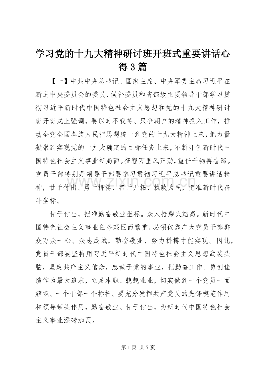 学习党的十九大精神研讨班开班式重要讲话心得3篇.docx_第1页