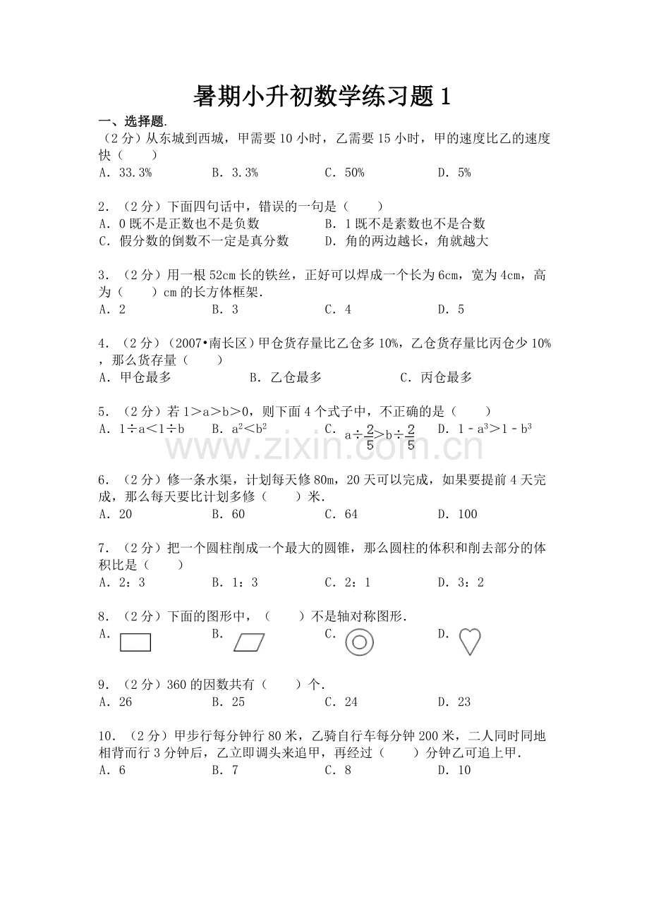 暑期小升初数学练习题1.doc_第1页