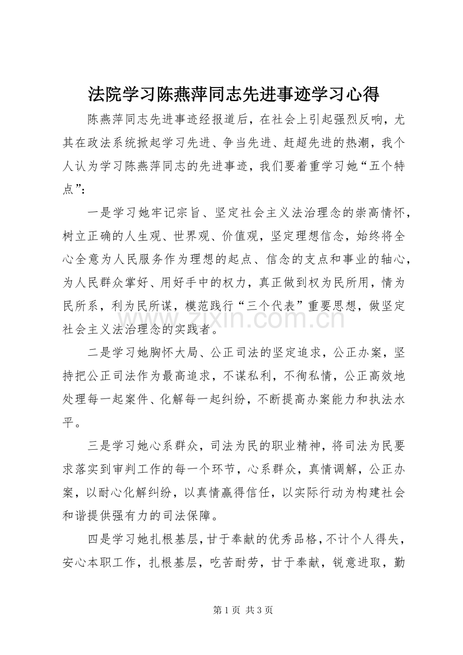 法院学习陈燕萍同志先进事迹学习心得.docx_第1页