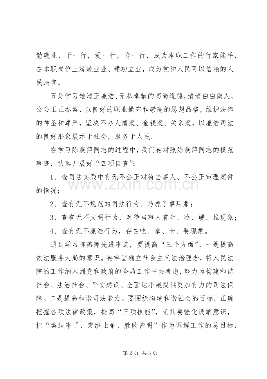 法院学习陈燕萍同志先进事迹学习心得.docx_第2页