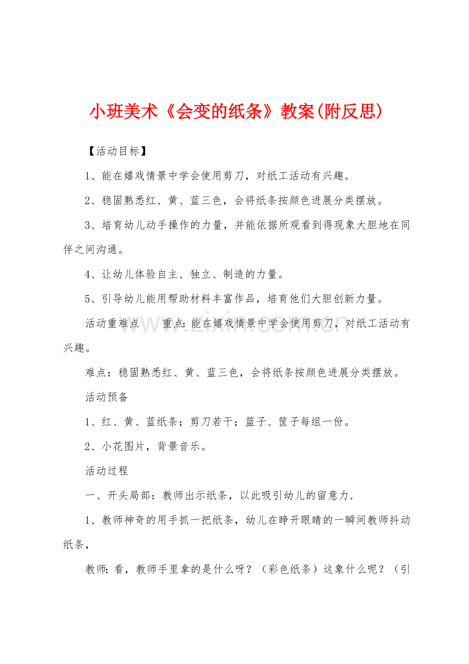 小班美术《会变的纸条》教案(附反思).docx_第1页