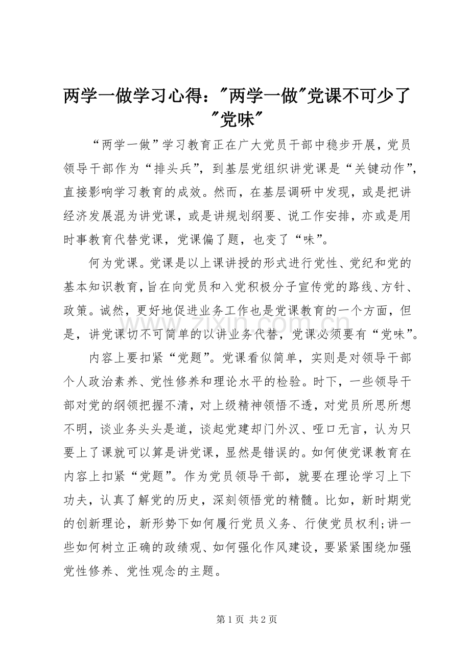 两学一做学习心得：-两学一做-党课不可少了-党味-.docx_第1页