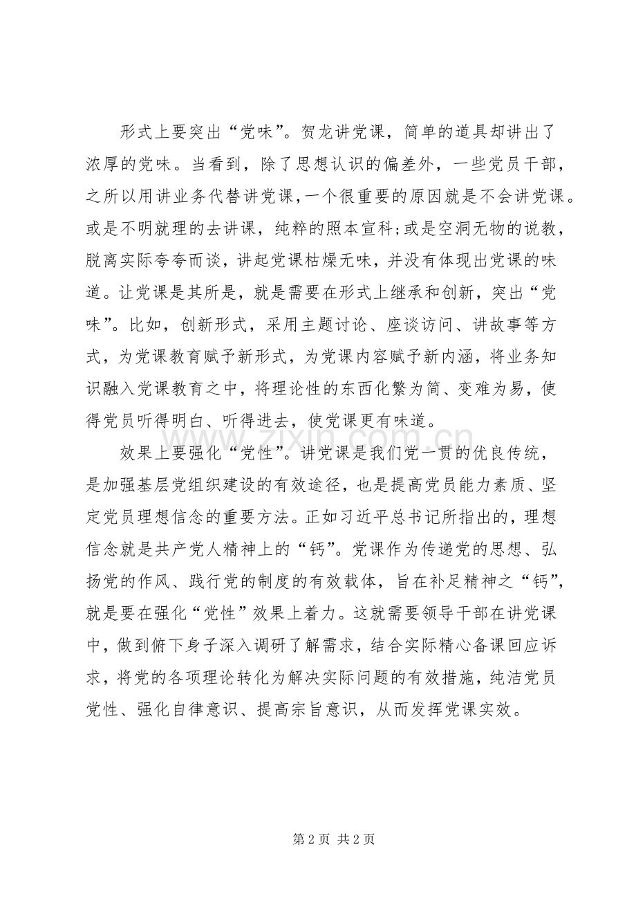 两学一做学习心得：-两学一做-党课不可少了-党味-.docx_第2页