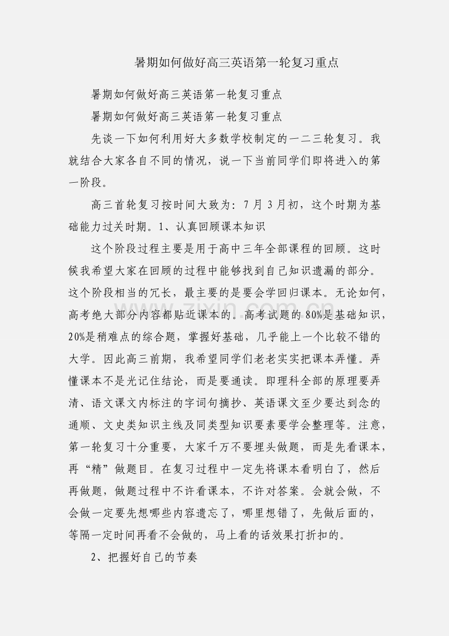 暑期如何做好高三英语第一轮复习重点.docx_第1页