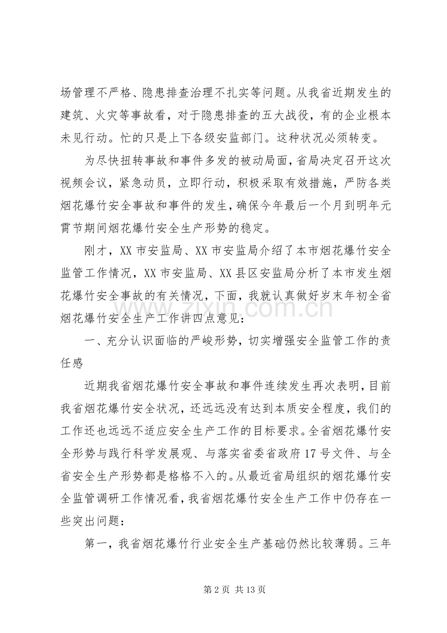 烟花爆竹安全会议领导讲话.docx_第2页