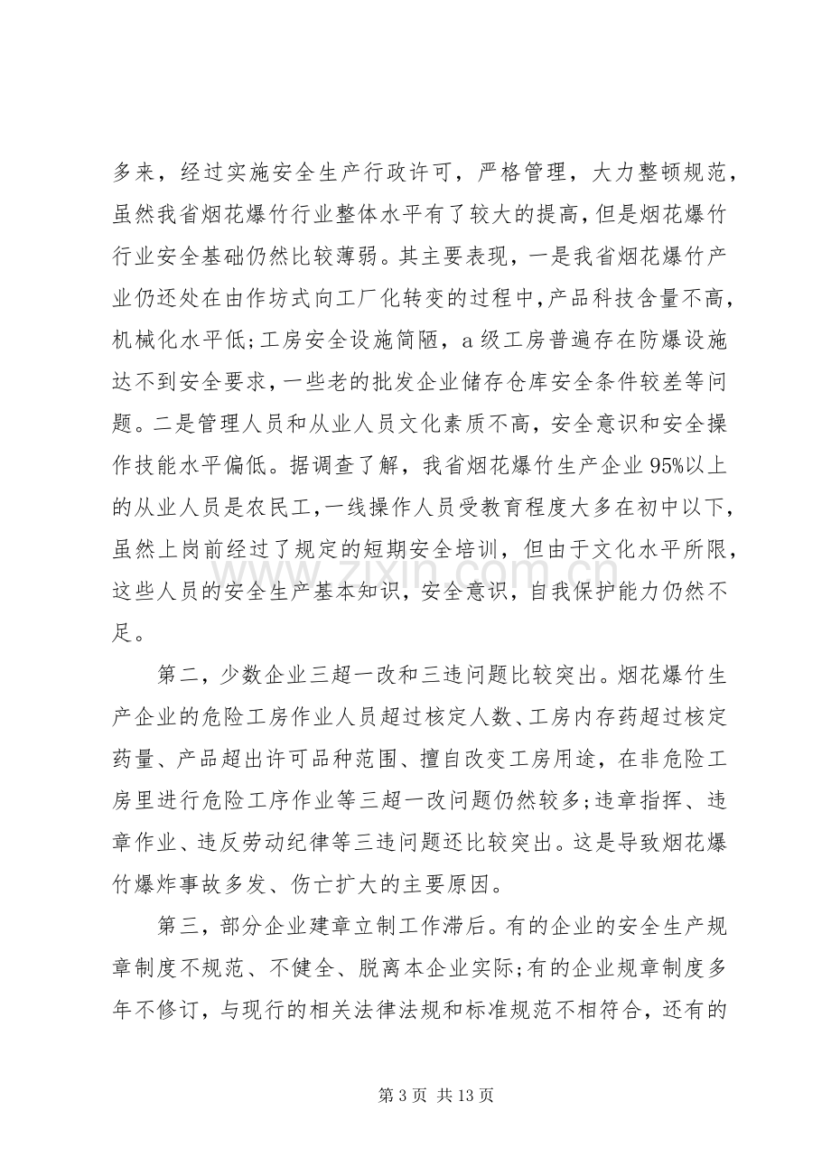 烟花爆竹安全会议领导讲话.docx_第3页