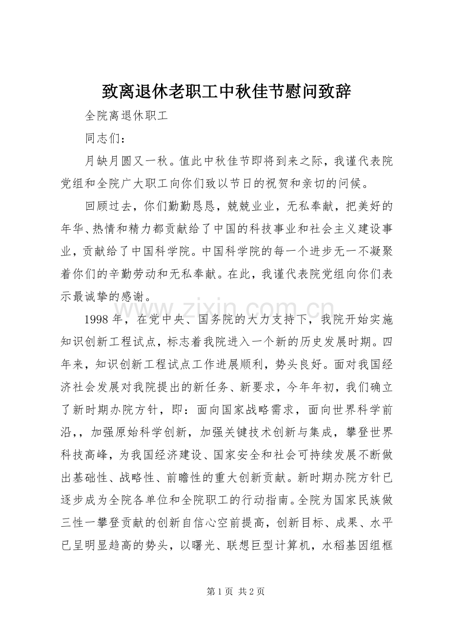 致离退休老职工中秋佳节慰问致辞.docx_第1页