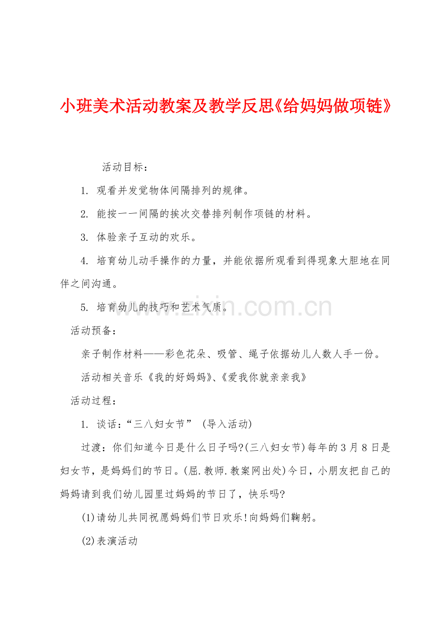 小班美术活动教案及教学反思《给妈妈做项链》.docx_第1页